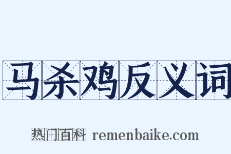 马杀鸡反义词是什么意思的图片